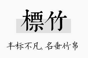 标竹名字的寓意及含义