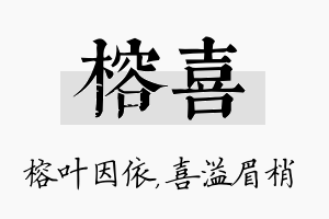 榕喜名字的寓意及含义