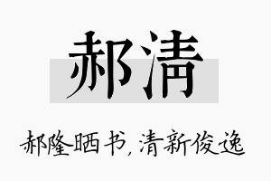 郝清名字的寓意及含义