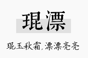 琨漂名字的寓意及含义