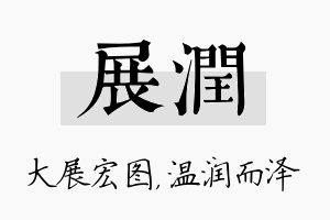 展润名字的寓意及含义