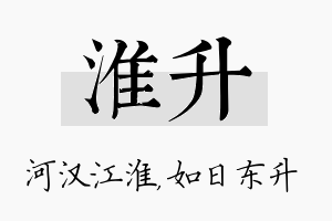 淮升名字的寓意及含义