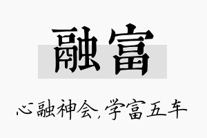 融富名字的寓意及含义