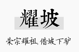 耀坡名字的寓意及含义