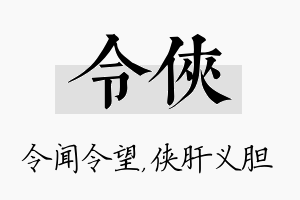 令侠名字的寓意及含义