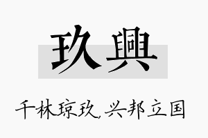 玖兴名字的寓意及含义