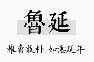 鲁延名字的寓意及含义