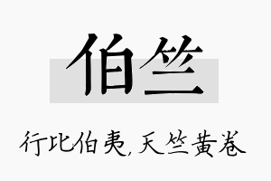 伯竺名字的寓意及含义