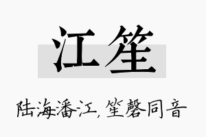 江笙名字的寓意及含义