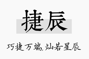 捷辰名字的寓意及含义