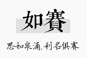 如赛名字的寓意及含义