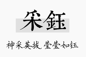 采钰名字的寓意及含义