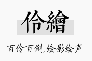 伶绘名字的寓意及含义