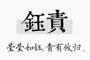 钰责名字的寓意及含义