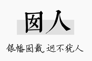 囡人名字的寓意及含义