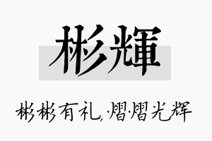 彬辉名字的寓意及含义