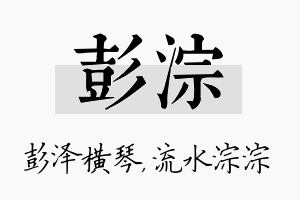 彭淙名字的寓意及含义