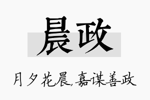 晨政名字的寓意及含义