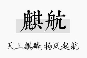 麒航名字的寓意及含义