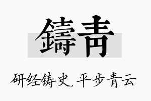 铸青名字的寓意及含义