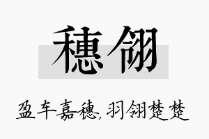 穗翎名字的寓意及含义