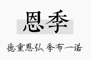 恩季名字的寓意及含义