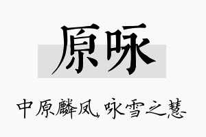 原咏名字的寓意及含义