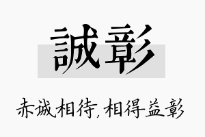 诚彰名字的寓意及含义