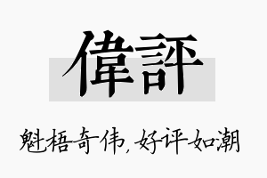 伟评名字的寓意及含义