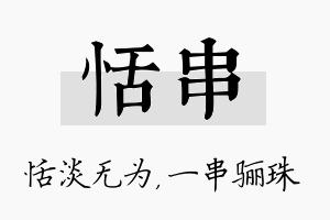 恬串名字的寓意及含义