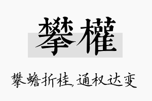 攀权名字的寓意及含义