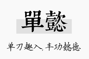 单懿名字的寓意及含义