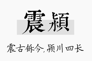 震颍名字的寓意及含义