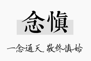 念慎名字的寓意及含义