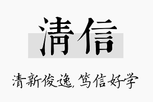 清信名字的寓意及含义