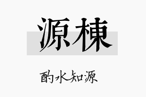 源棟名字的寓意及含义