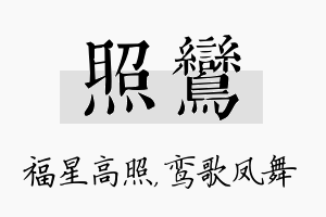 照鸾名字的寓意及含义