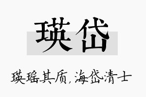 瑛岱名字的寓意及含义