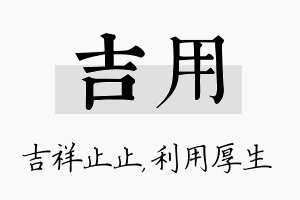 吉用名字的寓意及含义