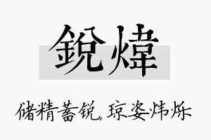 锐炜名字的寓意及含义