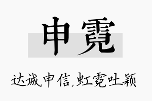 申霓名字的寓意及含义