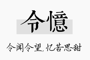 令忆名字的寓意及含义