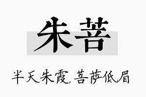 朱菩名字的寓意及含义