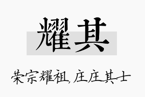 耀其名字的寓意及含义