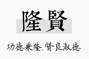 隆贤名字的寓意及含义