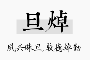 旦焯名字的寓意及含义