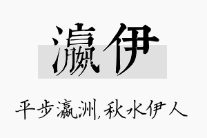 瀛伊名字的寓意及含义