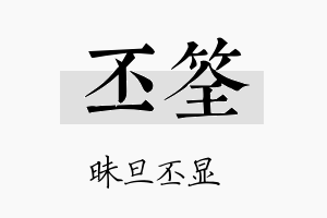 丕筌名字的寓意及含义