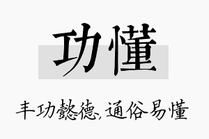 功懂名字的寓意及含义