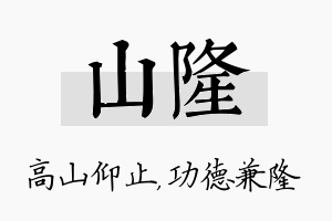 山隆名字的寓意及含义